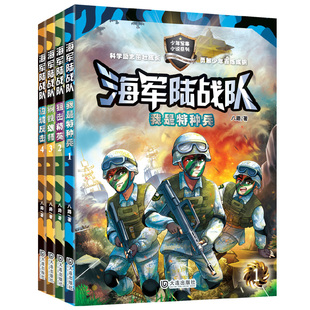 共4册 我是特种兵 少年军事小说儿童读物励志故事书 6年级 小学生课外书3 海军陆战队