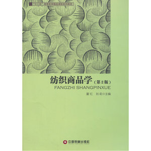 纺织商品学（2版）
