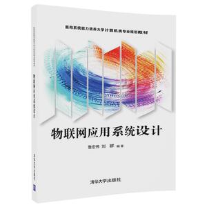 【清华社直发】物联网应用系统设计