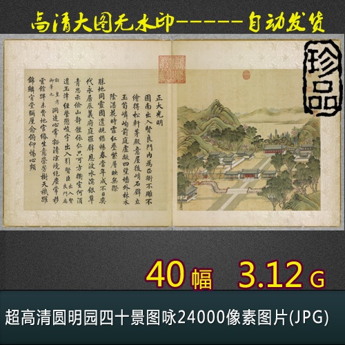 ³¬¸ßÇåÔ²Ã÷Ô°ËÄÊ®¾°Í¼Ó½24000ÏñËØÍ¼Æ¬£¨JPG£©¹ú»¸ßÇåËØ²ÄÖйú·ç