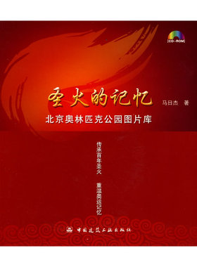 当当网 圣火的记忆——北京奥林匹克公园图片库含光盘 马日杰 中国建筑工业出版社 正版书籍