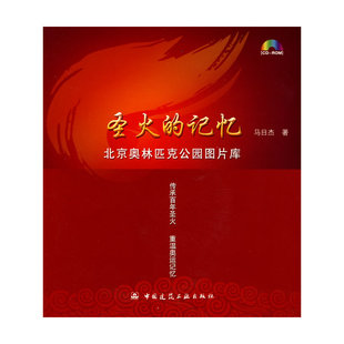当当网 圣火的记忆——北京奥林匹克公园图片库含光盘 马日杰 中国建筑工业出版社 正版书籍