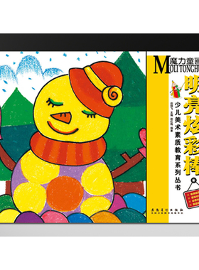少儿美术素质教育系列丛书  魔力童画·明亮炫彩棒 书店 美术书籍 书 畅想畅销书xlbg