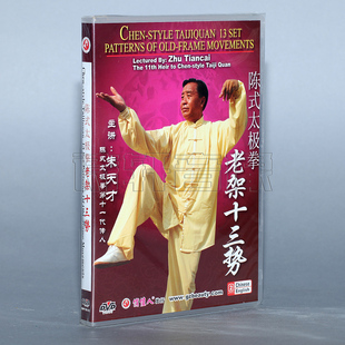 老架十三势 太极拳 陈式 1DVD 正版 主讲：朱天才