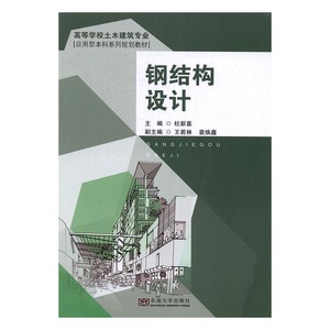 正版 钢结构设计 杜新喜 书店 工学书籍 书 畅想畅销书