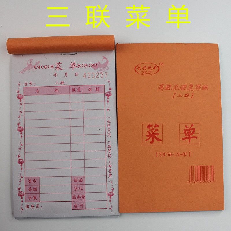 三联菜单 菜单 无碳复印写纸 带垫板点菜单3联三联出菜单餐单图片