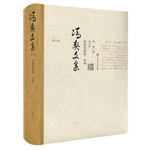 增订版 冯契 华东师范大学出版 当当网 正版 探索补篇 社 书籍 冯契文集第九卷：智慧