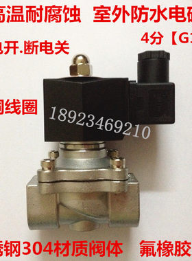 防水不锈钢电磁阀 2S160-15  2W-15B  4分水管用 室外专用 155度