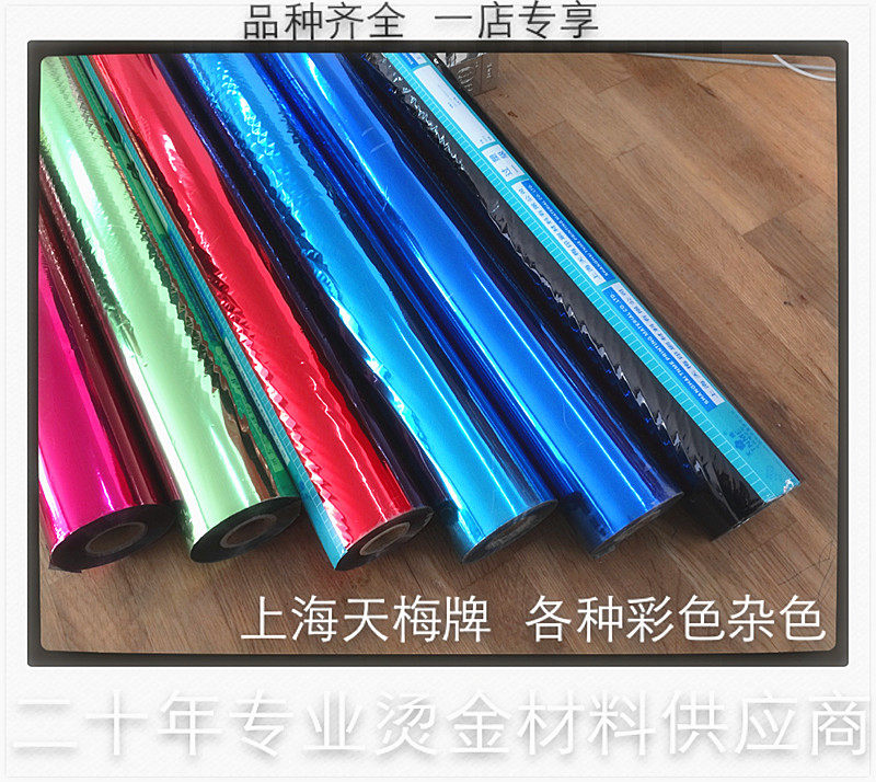 天梅牌电化铝金银彩色镭射烫金纸m7过塑型一级品 两卷起包邮正品