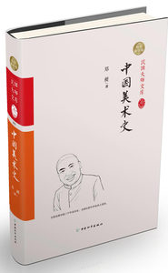 中国美术史精装索引版 郑昶 中国和平出版社 行业史志 书籍