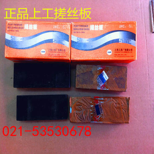 正宗上工搓丝板 M6*40 M6*50 M6*60mm 9SiCr Cr12MoV假一罚十