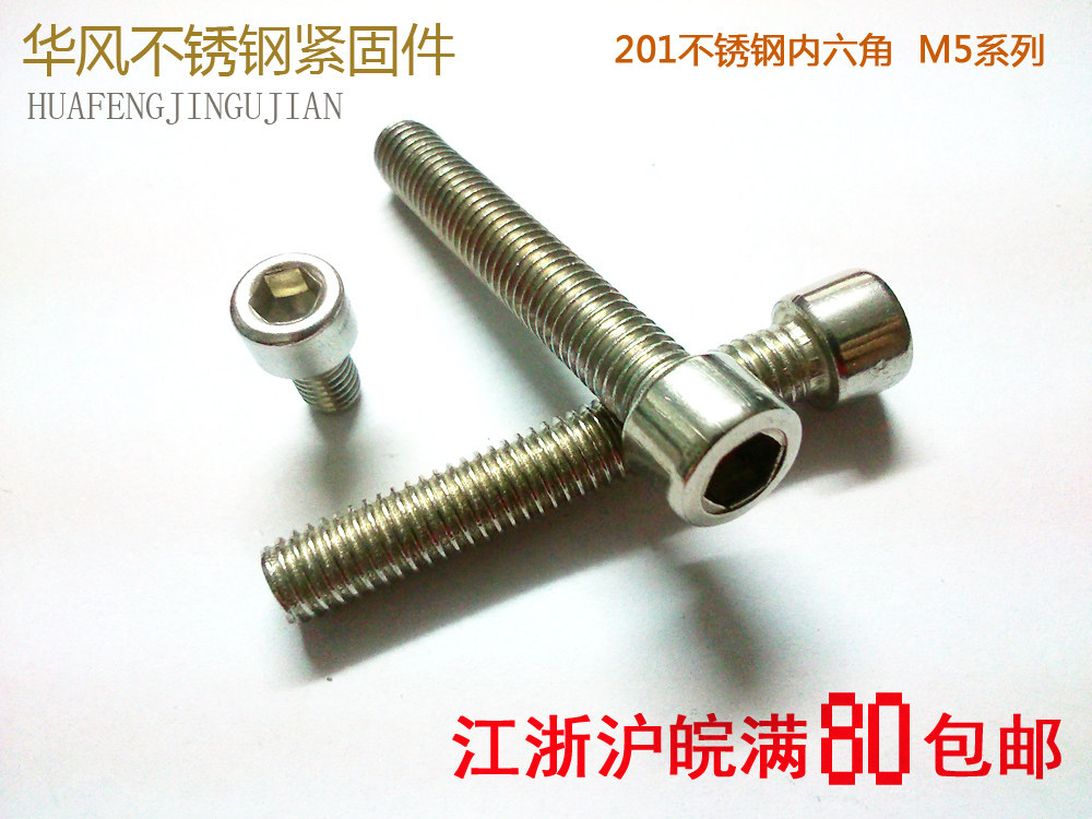 201不锈钢内六角螺栓圆柱头螺丝 M5*6/8/10/12/16/20~M5*40/50_虎窝淘