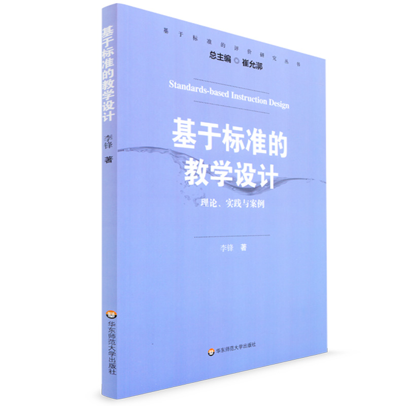 正版基于标准的教学设计理论实践与案例李锋著基于标准的评价研究丛书课程标准与教学活动华东师范大学出版社