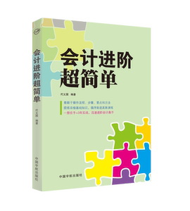 正版书籍 会计进阶超简单 会计基础知识 会计凭证、会计账簿和会计报表 会计学习