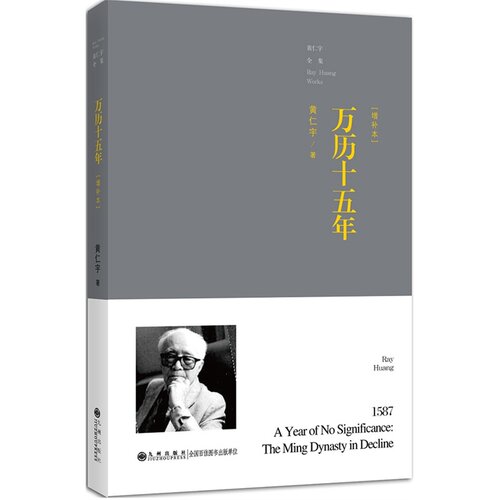 黄仁宇全集:万历十五年(增订本) 台湾学者陶希圣先生所写《陶希圣读后记君主集权制之末路》*文 大陆面世