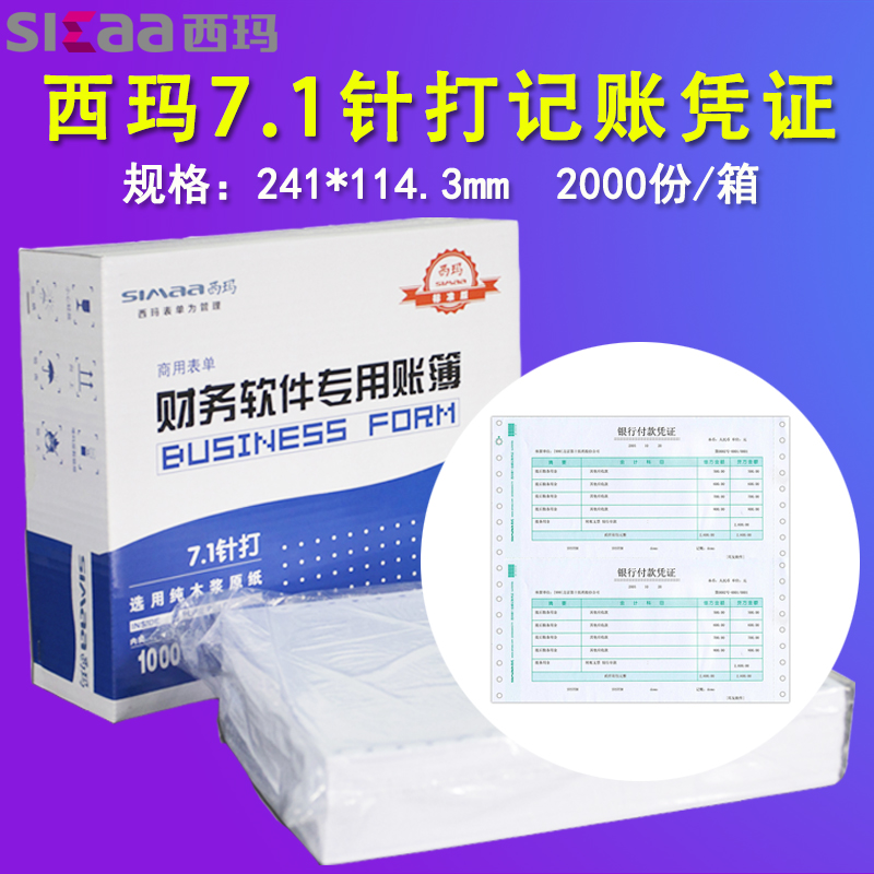 用友憑證紙7.1西瑪金額記賬憑證紙SL010106針打憑證打印紙L010106