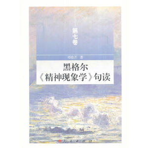 黑格尔《精神现象学》句读 第七卷