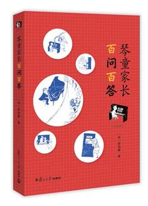 琴童家长百问百答 精装版 作者 美 茅为蕙出钢琴教学论 正版现货 复旦大学出版社