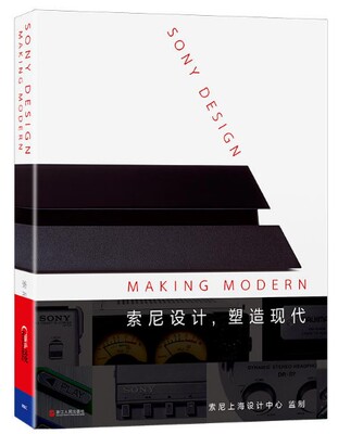 现货 索尼设计，塑造现代（SONY DESIGN:MAKING MODERN）  迪耶·萨迪奇  浙江人民出版社  正版现货部分包邮