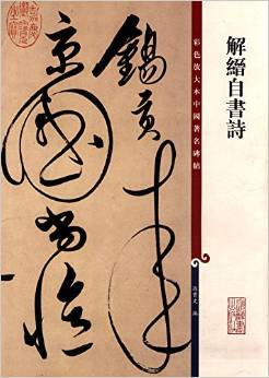 彩色放大本中国**碑帖:解缙自书诗 孙宝文