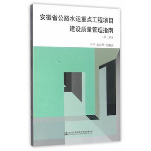 安徽省公路水运重点工程项目建设质量管理指南（第三版）