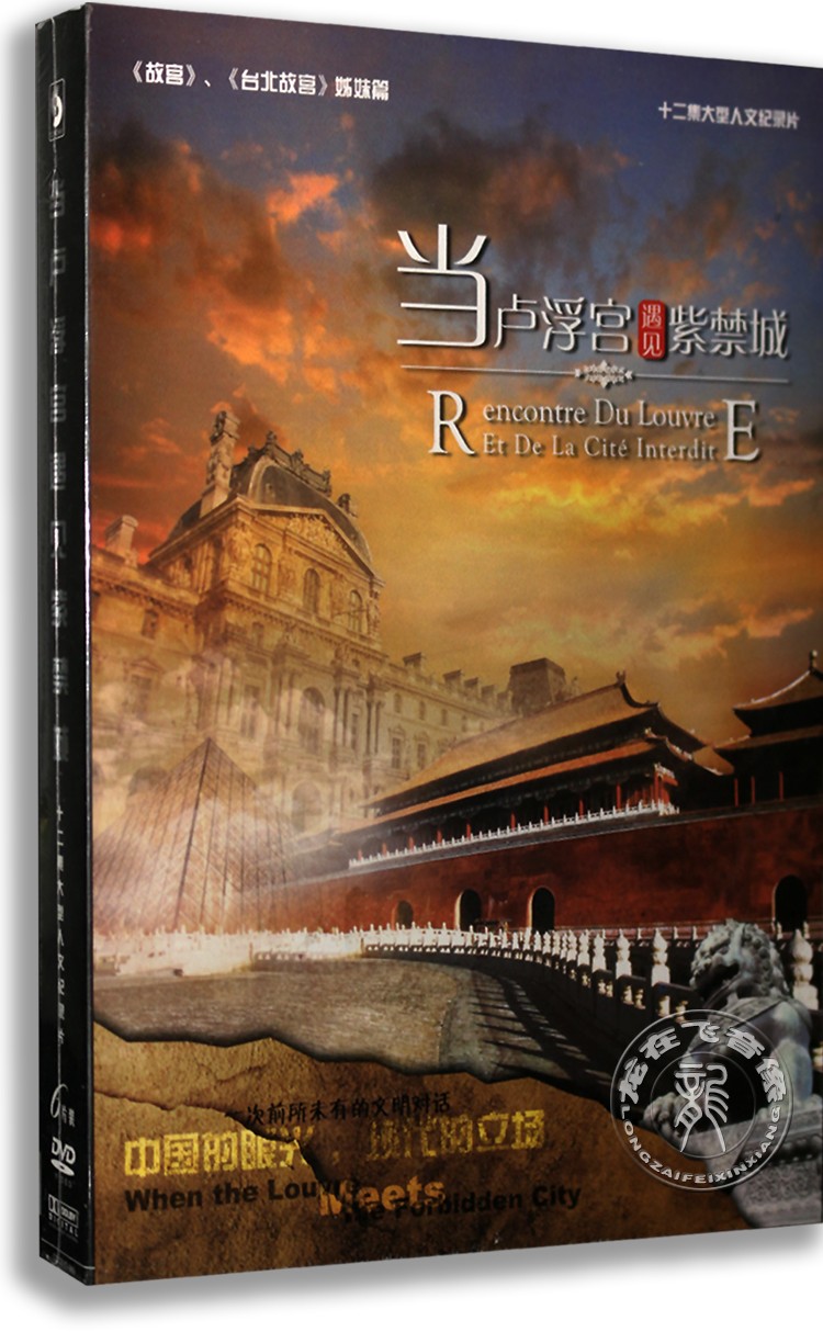 正版现货 当卢浮宫遇见紫禁城 6DVD精装版 十二集人文记录片 故宫