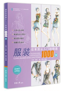 服装效果图从入门到精通1000例  （张群 李辉 陶巍） 图案设计 服装图案设计 服装效果图  911193
