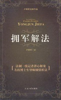 正版 拥军解法 卢拥军 书店 法学书籍 书 畅想畅销书