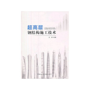 超高层钢结构施工技术