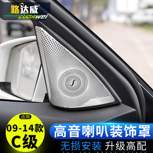 c260柏林之声喇叭罩装 适用于奔驰旧C级改装 c180 c200 饰圈音响贴