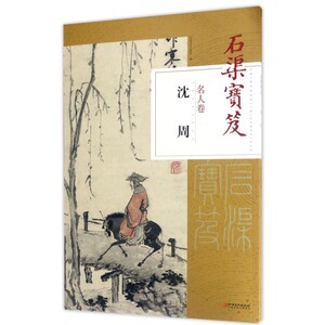 石渠宝笈(名人卷沈周) 博库网