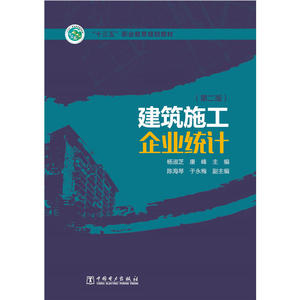 “十三五”职业教育规划教材 建筑施工企业统计（第二版）