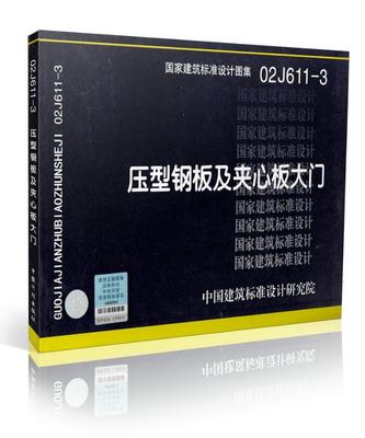 正版国家建筑标准设计图集02J611-3压型钢板及夹心板大门 02J611-3 压型钢板及夹芯板大门 国家建筑标准设计图集