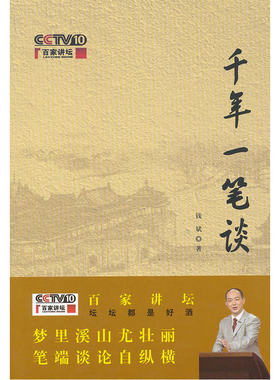 当当网 千年一笔谈 钱斌 著 商务印书馆 正版书籍