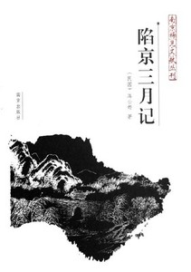 陷京三月记 南京稀见文献丛刊第1辑