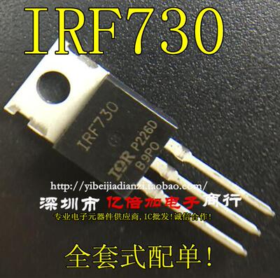 N沟道场效应管 IRF730 5.5A/400V/1欧/74W TO-220 全新原装现货