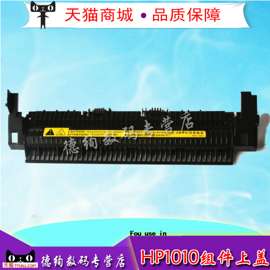 适用惠普M1005定影组件上盖 hp 1010 1020 1012 M1005mfp 3030 3020 1018 1015 加热器上盖板 出纸盖板出纸轮