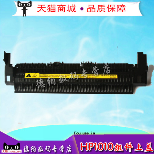 适用 HP1020定影组件上盖 惠普 HP1010 1012 3030 3020 M1005 1018 1015加热器上盖板佳能2900出纸盖板出纸轮