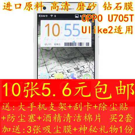 包邮 OPPO U705T/Ulike2 高透 磨砂 钻石高清 手机屏幕贴膜保护膜