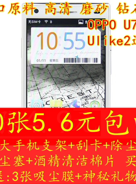 包邮 OPPO U705T/Ulike2 高透 磨砂 钻石高清 手机屏幕贴膜保护膜