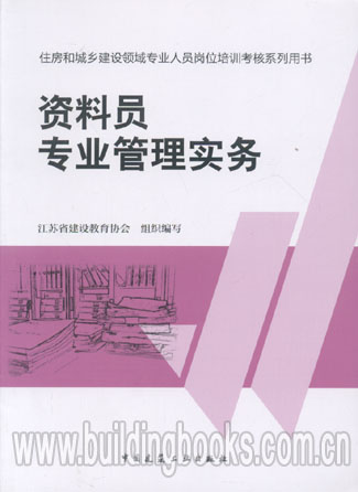 备考2016住房和城乡建设领域专业人员岗位培训:资料员专业管理实务