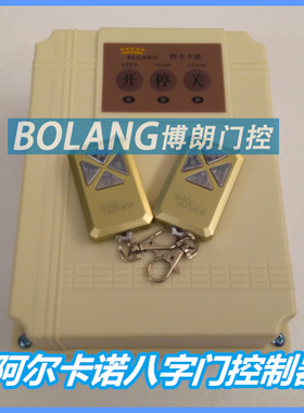 阿尔卡诺平开门电机控制箱PM160CF-N开门机控制盒对开门机控制器