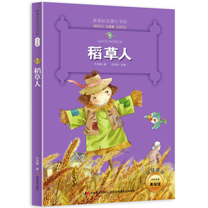 新版课本名著小书坊稻草人彩绘注音版