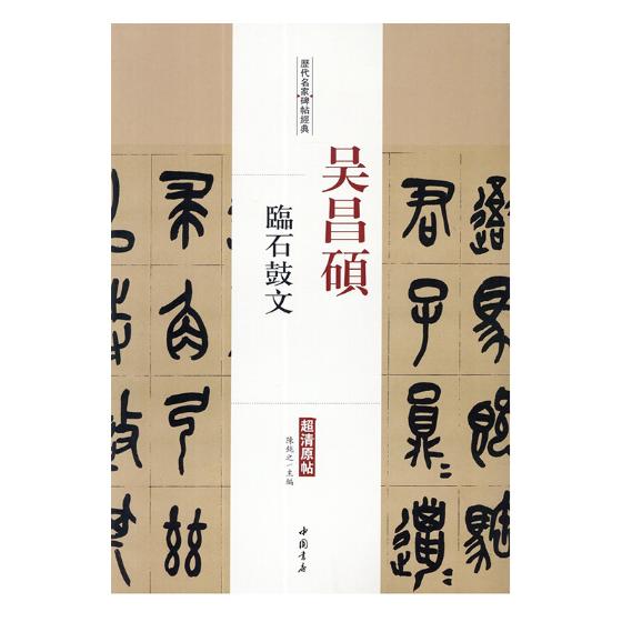 正版包邮 吴昌硕 临石鼓文 陈钝之 书店 碑帖、善本书籍 书 畅想畅销书