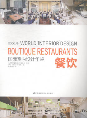 室内设计年鉴20142014餐饮Boutique restaurants 卡尔斯·布鲁托 江苏凤凰科学技术出版社 装修材料与施工 书籍