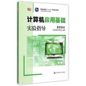 计算机应用基础实验指导 2015版-朱敏