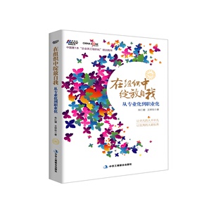 在组织中绽放自我（中国本员工组织化培训用书）