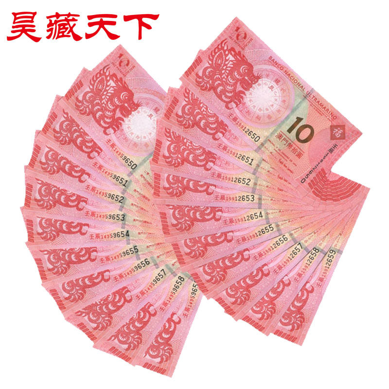 生肖钞2012年生肖龙对钞十连号尾三同 号码随机F