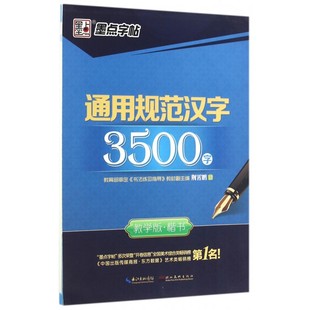 通用规范汉字3500字 博库网 楷书教学版