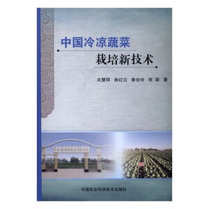 正版 中国冷凉蔬菜栽培新技术 关慧明 书店 农业基础科学书籍 书 畅想畅销书